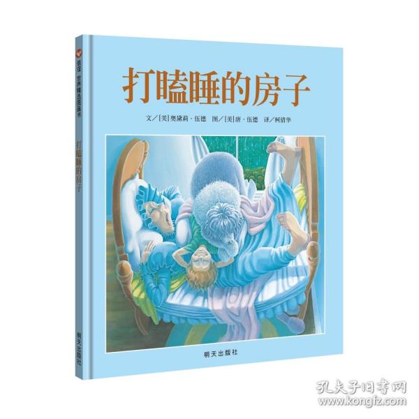 打瞌睡的房子：信谊世界精选图画书