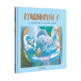 打瞌睡的房子：信谊世界精选图画书