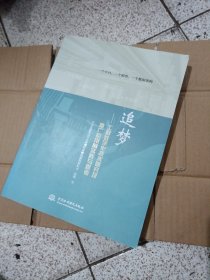 追梦——工程数字化技术研究及推广应用的实践与思考