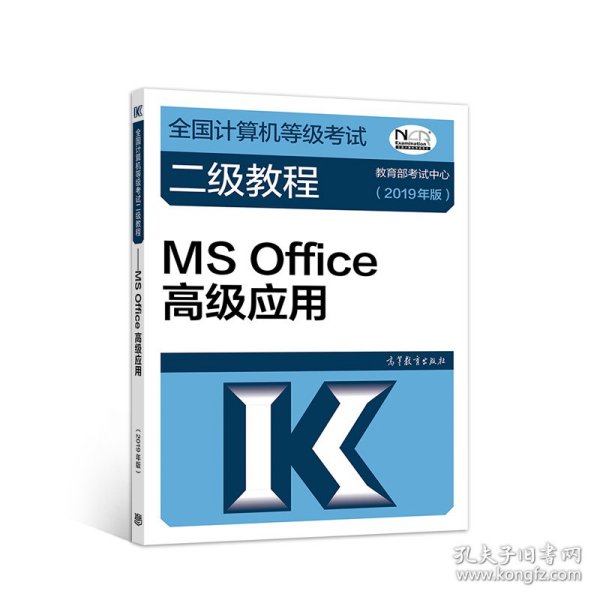 全国计算机等级考试二级教程--MS Office高级应用(2019年版)