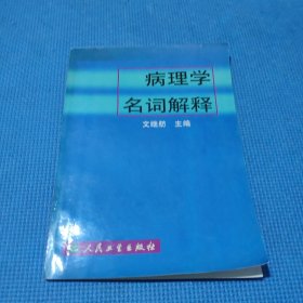 病理学名词解释