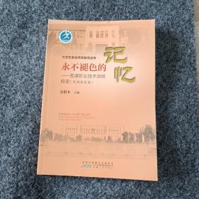 永不褪色的记忆—芜湖职业技术学院校史