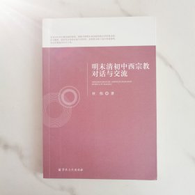 明末清初中西宗教对话与交流