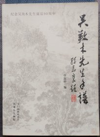 吴䍩木先生年谱