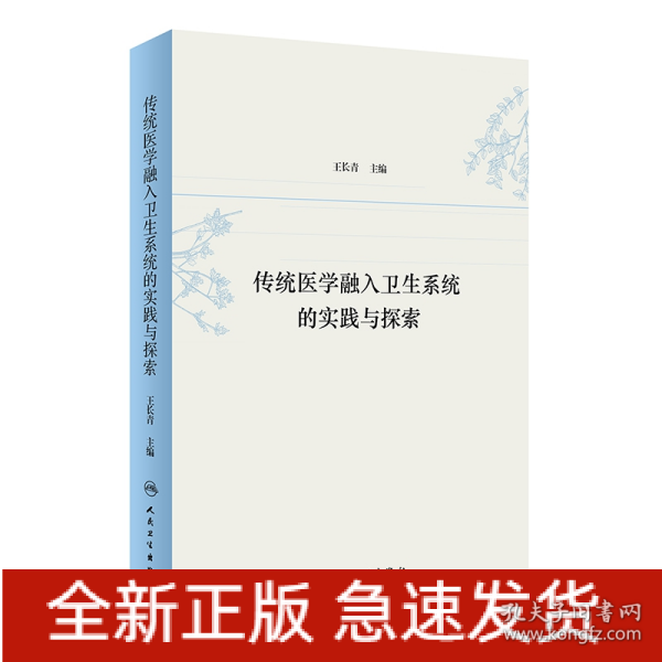 传统医学融入卫生系统的实践与探索