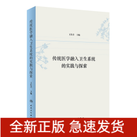 传统医学融入卫生系统的实践与探索