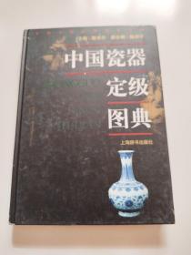 中国瓷器定级图典！大16开08年精装1版1印，品佳详见图