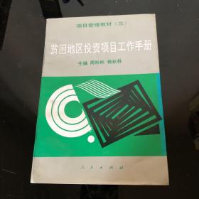 贫困地区投资项目工作手册