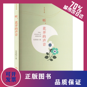 聽,花開的聲音 9787576220001