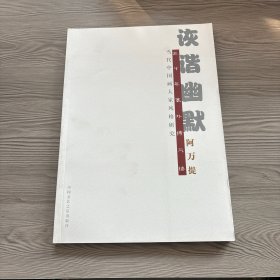 当代中国画大家风格研究 诙谐幽默阿万提
