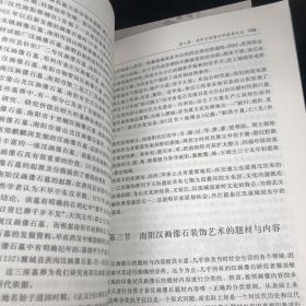 汉文化研究丛书：南阳汉画装饰艺术