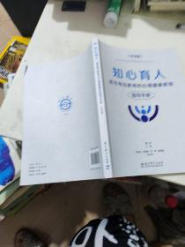 知心育人：适合每位教师的心理健康教育指导手册（中学版）