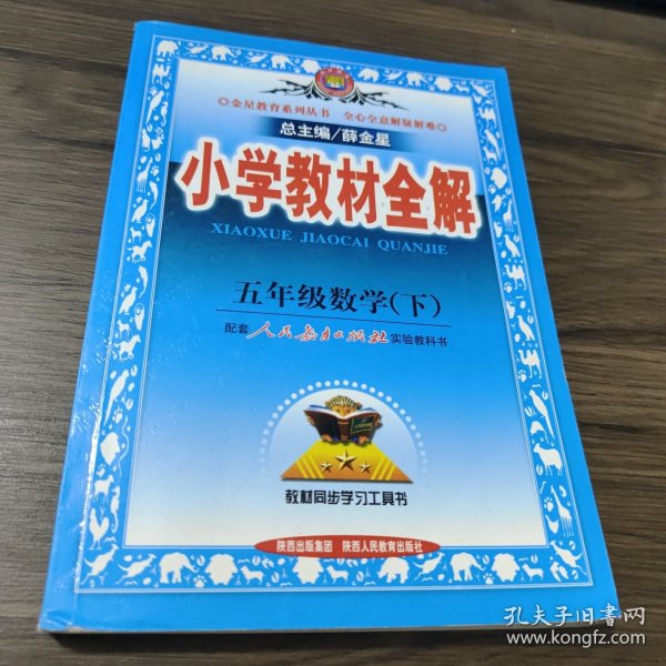 小学教材全解：5年级数学（下）（人教课标版）