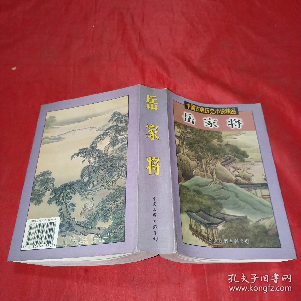 中国古典历史小说精品-岳家将