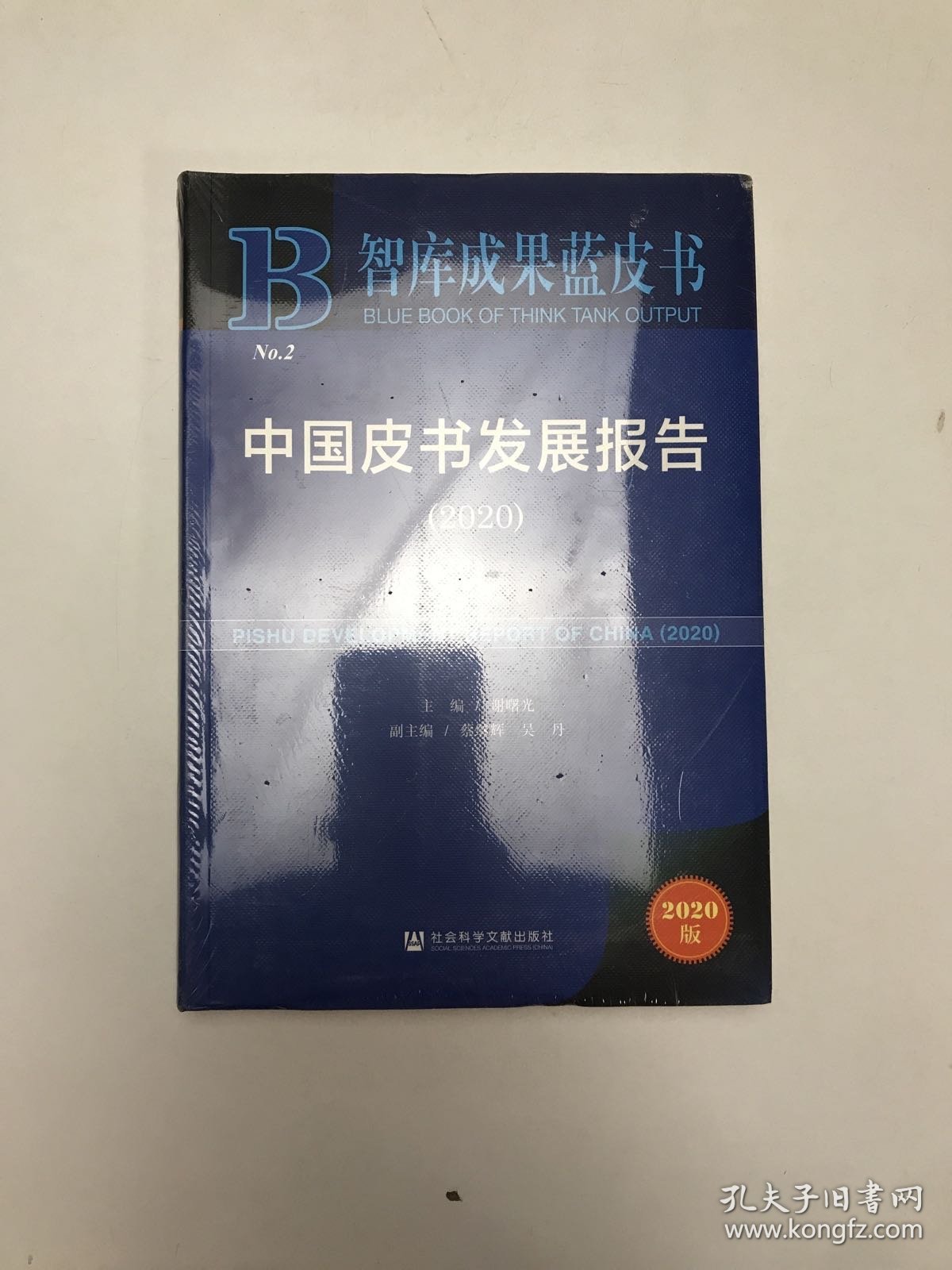 智库成果蓝皮书：中国皮书发展报告（2020）