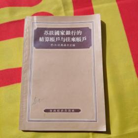 苏联国家银行的结算帐户与往来账户