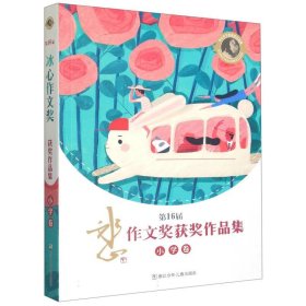 6屆冰心作文獎(jiǎng)獲獎(jiǎng)作品集(小學(xué)卷)