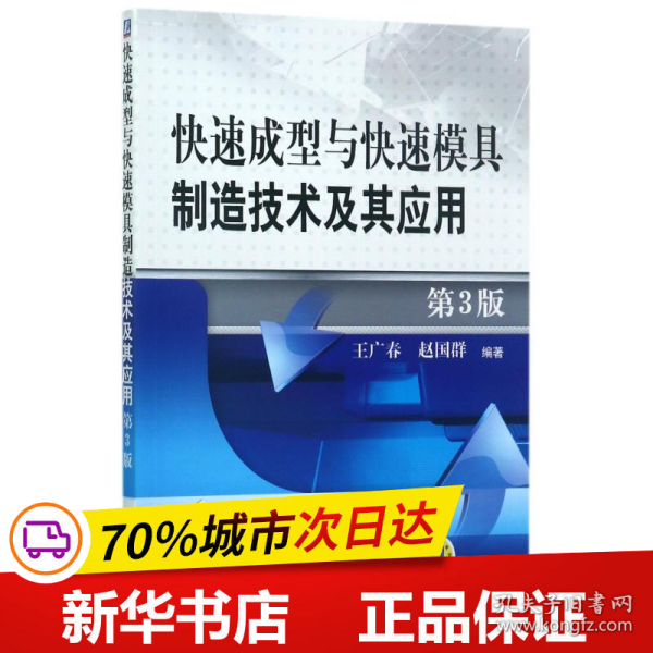 快速成型与快速模具制造技术及其应用 第3版