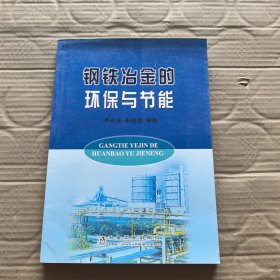 鋼鐵冶金的環(huán)保與節(jié)能