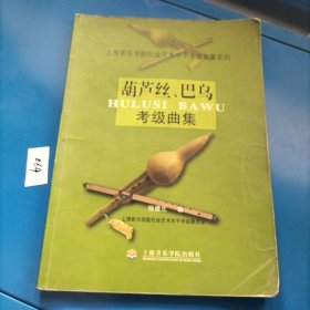 葫芦丝、巴乌考级曲集——上海音乐学院社会艺术水平考级曲集系列