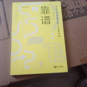 靠谱 顶尖咨询师教你的工作基本功