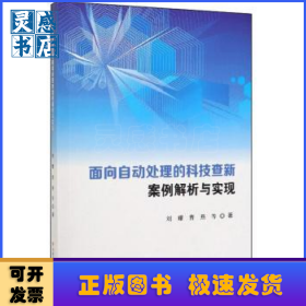 面向自動處理的科技查新案例解析與實現(xiàn)