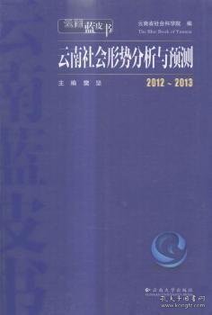 2012～2013云南社会形势分析与预测