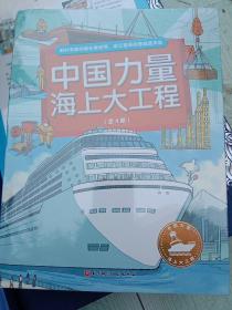 中国力量·海上大工程（全4册，填海造城+智能港口+超级邮轮+海上风车）