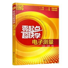 零起點(diǎn)超快學(xué)電子測量