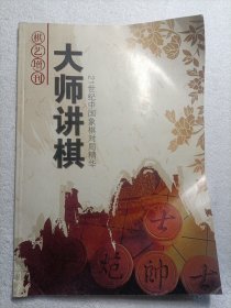 21世纪中国象棋对局精华·大师讲棋（棋艺增刊）