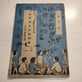 绘图本《新学制自然教科书》第一册