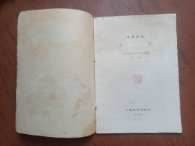 群众演唱小丛书《红花》（独幕话剧）