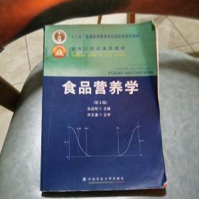 食品营养学（第2版）/面向21世纪课程教材