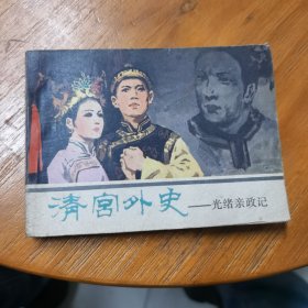 连环画清宫外史