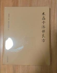 【正版保证】米晶子济世良方（精装）黄中宫道观 米晶子著可搭张至顺道长八部金刚炁体源流疏通经络健康道家养生功法书籍中医古籍