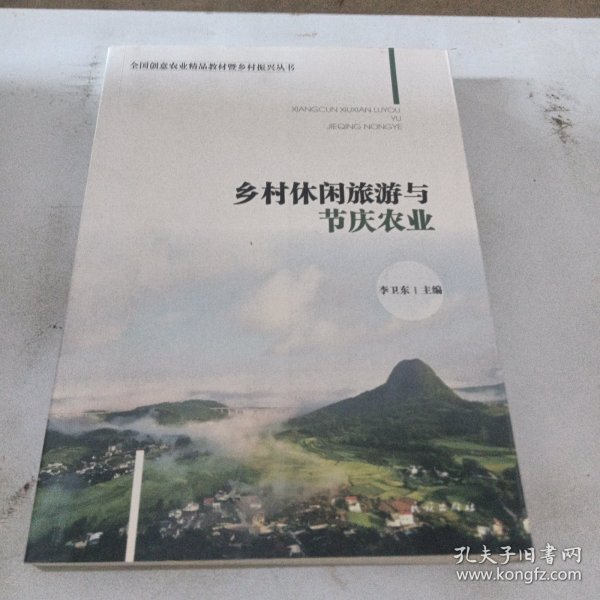 乡村休闲旅游与节庆农业