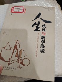 人生轨迹与教学漫谈