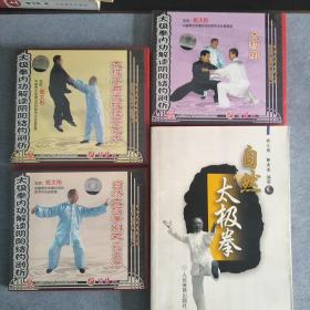 自然太极拳 81式（技击篇）太极脚 太极手与揉手艺术 一书三套碟