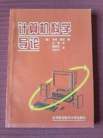 计算机科学导论