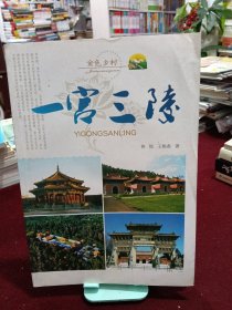 一宫三陵