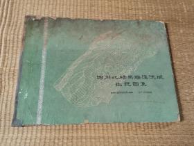 四川北碚马鞍溪流域地貌图集（8开精装本，含珍贵图片，1960年一版一印，印数700册）