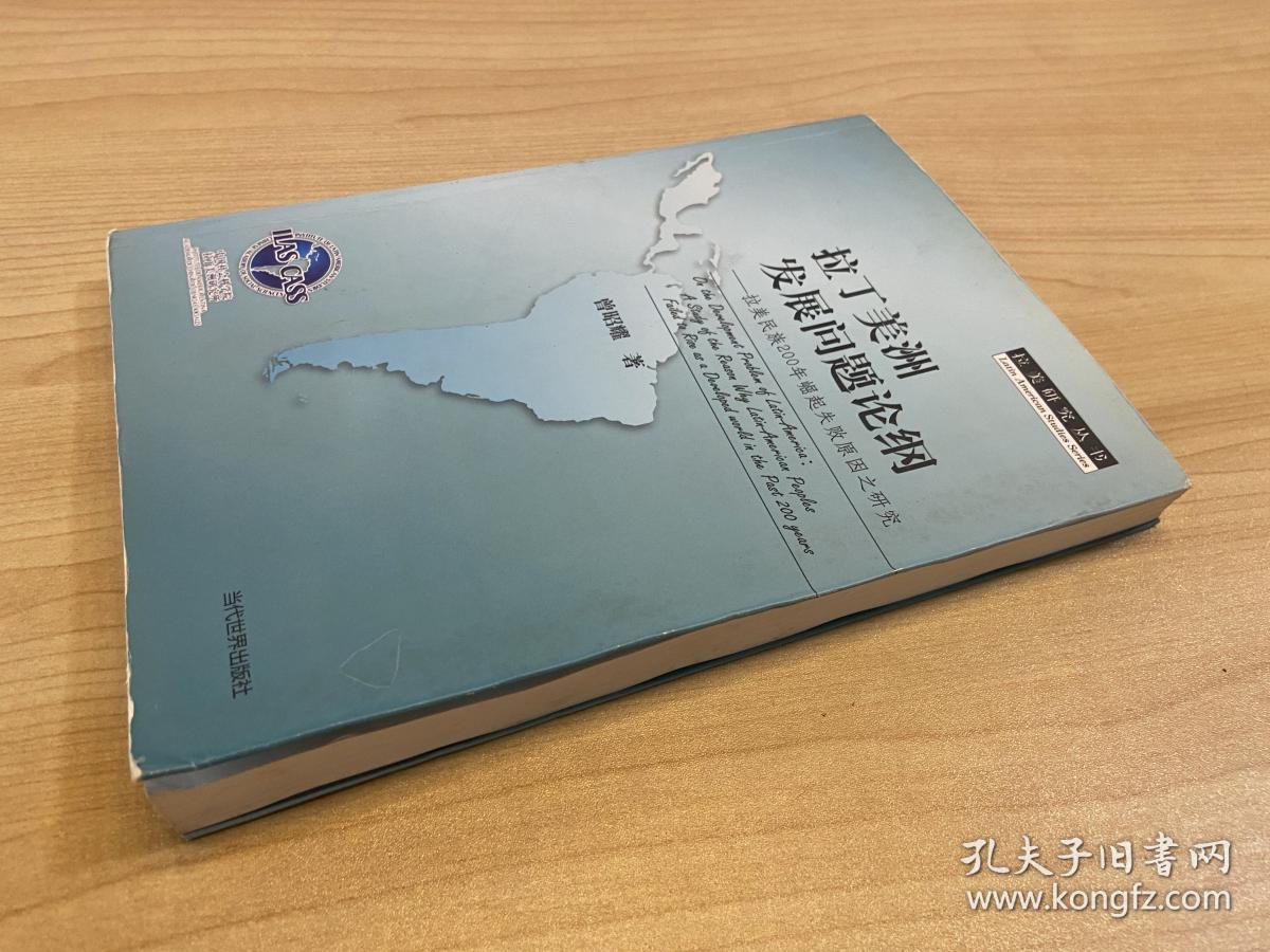 拉美研究丛书·拉丁美洲发展问题论纲：200年崛起失败原因之研究