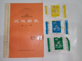 战地新歌（第三集）+金猴奶糖包装纸3枚（黄、绿、蓝色各1枚）共计4件合售。一版一印，时代感强。j03。