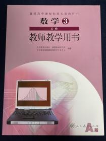 普通高中课程标准实验教科书数学3必修（A版）教师
教学用书