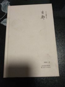 古都（川端康成50周年纪念珍藏版，精装彩插，紫图经典文库）