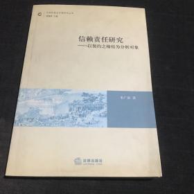 信赖责任研究——以契约之缔结为分析对象