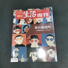 三联生活周刊—你有偏见吗 如何避免成为“乌合之众”   2020年第36期，总第1103期