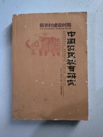 新農(nóng)村建設(shè)時(shí)期中國農(nóng)民教育研究