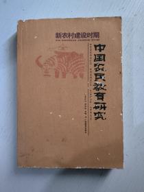 新农村建设时期中国农民教育研究