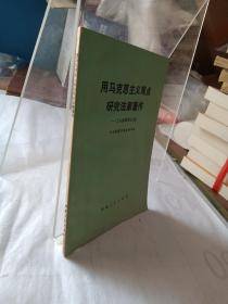 用马克思主义观点研究法家著作--工人批儒评法文选 (内带毛主席语录)